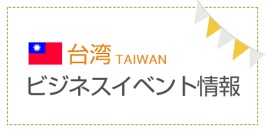 台湾のビジネスイベント情報